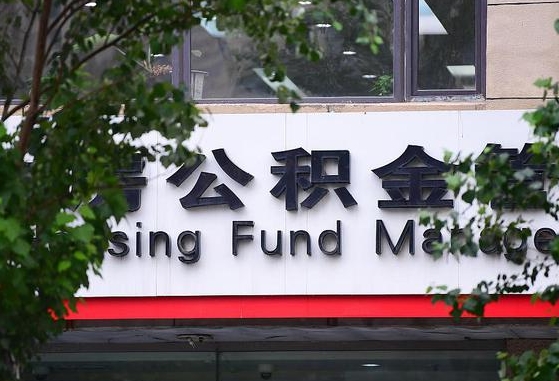 郑州公积金调整规则变化-海门公积金代办服务
